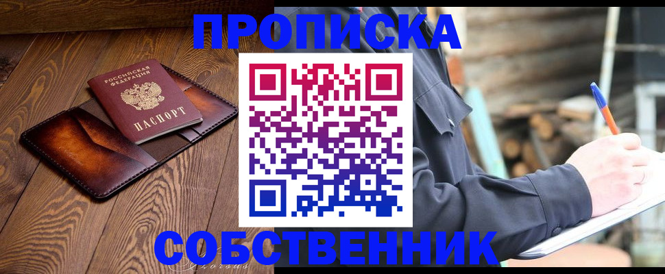 прописка от собственника в Данкове